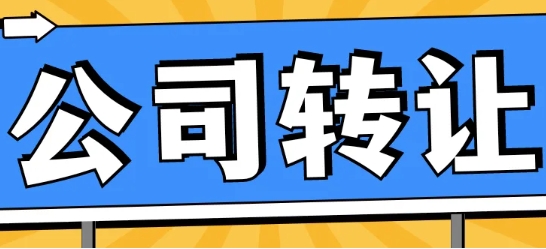 公司轉(zhuǎn)讓的流程