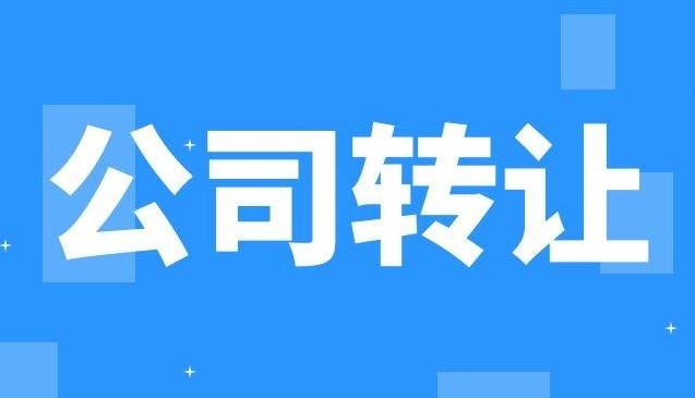 公司怎么轉(zhuǎn)讓給別人,需要什么手續(xù)