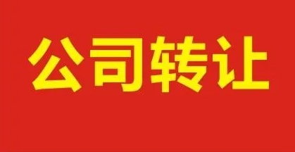 公司轉(zhuǎn)讓給別人后原法人還有風(fēng)險嗎